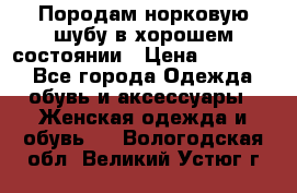 Породам норковую шубу в хорошем состоянии › Цена ­ 50 000 - Все города Одежда, обувь и аксессуары » Женская одежда и обувь   . Вологодская обл.,Великий Устюг г.